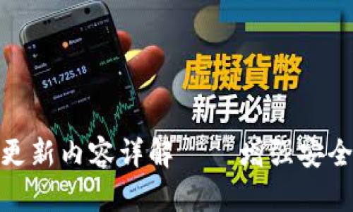 : TP钱包最新更新内容详解——增强安全性与用户体验