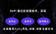 全面解析Bying钱包：功能、优势与安全性