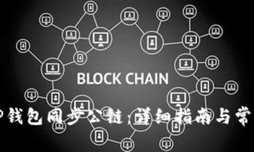 如何使用TP钱包同步公链：详细指南与常见问题解答