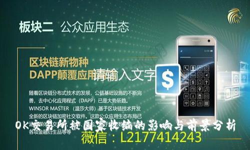 OK交易所被国家收编的影响与前景分析